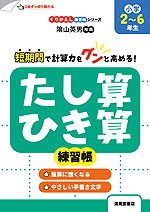 たし算・ひき算練習帳 小学2～6年生