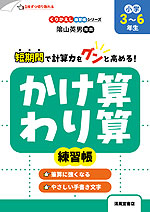 かけ算・わり算練習帳 小学3~6年生