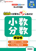 小数・分数練習帳 小学3～6年生
