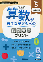 増補版 算数が苦手な子どもへの 個別支援プリント ステップ5