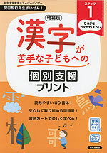 増補版 漢字が苦手な子どもへの 個別支援プリント ステップ1