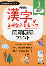 増補版 漢字が苦手な子どもへの 個別支援プリント ステップ2