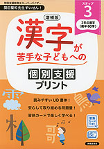 増補版 漢字が苦手な子どもへの 個別支援プリント ステップ3