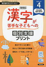 増補版 漢字が苦手な子どもへの 個別支援プリント ステップ4