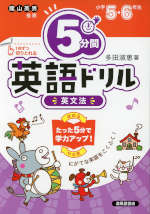 5分間 英語ドリル 英文法 小学5・6年生
