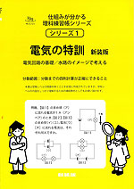 電気の特訓 新装版 電気回路の基礎/水路のイメージで考える