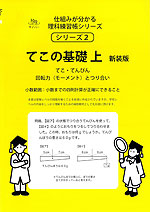 てこの基礎 上 新装版