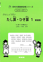 ぶんしょうだい たし算・ひき算 1 新装版