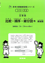 文章題 -比較・順序・線分図 他- 新装版