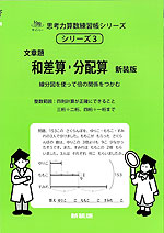 文章題 和差算・分配算 新装版