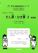ぶんしょうだい たし算・ひき算 2 新装版