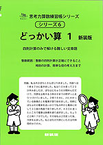 どっかい算1 新装版