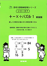 +-×÷パズル1 新装版