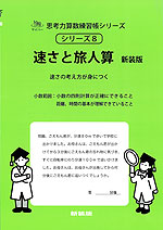 速さと旅人算 新装版