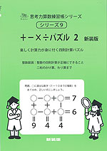 +-×÷パズル 2 新装版