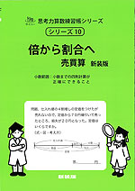 倍から割合へ 売買算 新装版