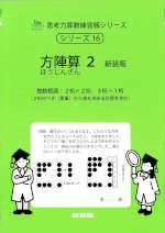 方陣算 2 新装版