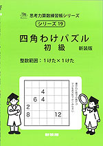 四角わけパズル 初級 新装版