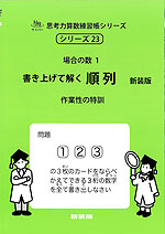 場合の数1 書き上げて解く 順列 新装版