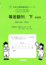 等差数列 下 新装版