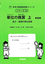 単位の換算 上 新装版