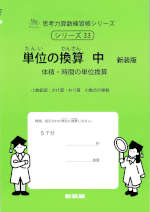 単位の換算 中 新装版
