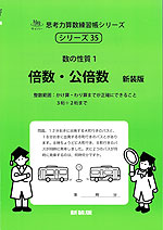 数の性質 1 倍数・公倍数 新装版