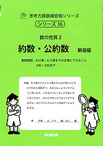 数の性質 2 約数・公約数 新装版