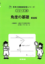 角度の基礎 新装版
