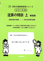 逆算の特訓 上 新装版 四則計算、（ ）のある計算の逆算