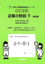 逆算の特訓 下 新装版 あまりのあるわり算、分数の逆算など