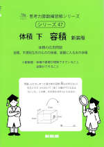体積 下 容積 新装版