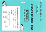 文の組み立て特訓 新装版
