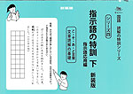 指示語の特訓 下 指示語応用編 新装版