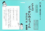 こくごどっかいのとっくん 小二レベル 新装版
