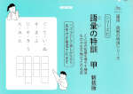 語彙の特訓 甲 新装版