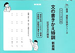 文の書きかえ特訓 新装版