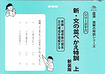 新・文の並べかえ特訓 上 新装版