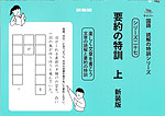 要約の特訓 上 新装版