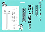 文の組み立て特訓 主語・述語専科 新装版