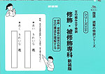 文の組み立て特訓 修飾・被修飾専科 新装版