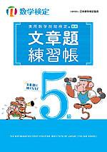 実用数学技能検定 文章題練習帳 数学検定5級