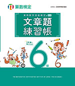 実用数学技能検定 文章題練習帳 算数検定6級