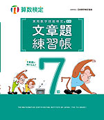 実用数学技能検定 文章題練習帳 算数検定7級