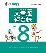 実用数学技能検定 文章題練習帳 算数検定8級