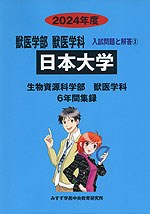 2024年度 私立大学別 入試問題と解答 獣医学部 獣医学科 03 日本大学