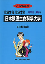 2024年度 私立大学別 入試問題と解答 獣医学部 獣医学科 04 日本獣医生命科学大学