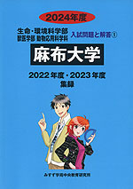 2024年度 私立大学別 入試問題と解答 生命科学系学部 01 麻布大学