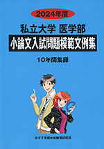 2024年度 私立大学 医学部 小論文入試問題模範文例集