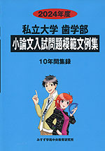 2024年度 私立大学 歯学部 小論文入試問題模範文例集